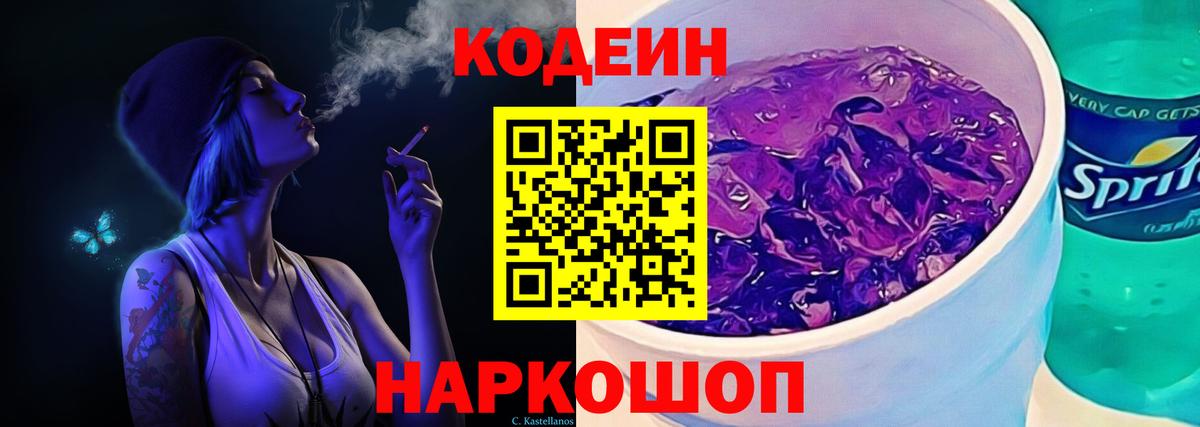 Алексеевка  Кодеин Purple Drank  Вход с VPN  Кодеиновый сироп Lean Purple Drank 